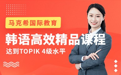 合肥韩语TOPIK考试集训班