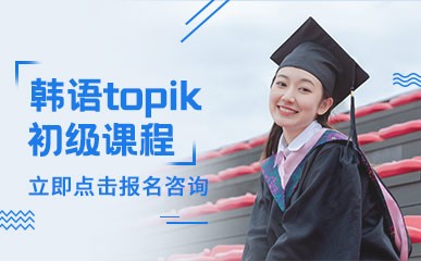 韩语topik初级课程