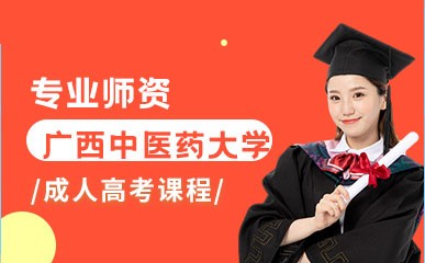 广西中医药大学成人高考课程
