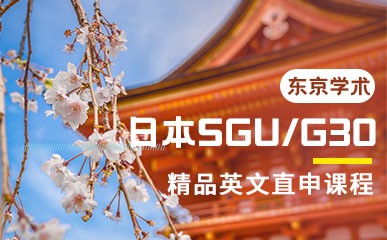 日本SGU/G30英文直申课程