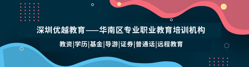 深圳优越教育-优惠信息