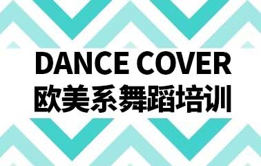 DANCE COVER欧美系课