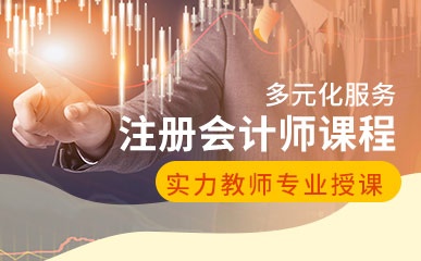 天津注册会计师培训中心