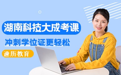 湖南科技大学成人高考课程