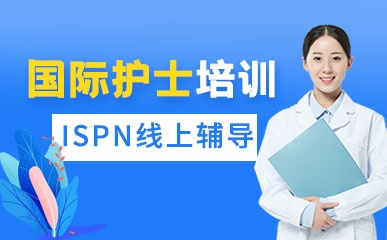 ISPN国际护士精品课程