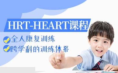 HRT-HEART特色训练课程