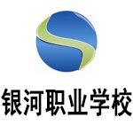 南京银河职业培训学校 