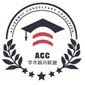 北京ACC学术顾问联盟