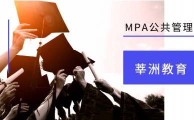 2021考研MPA公共管理硕士