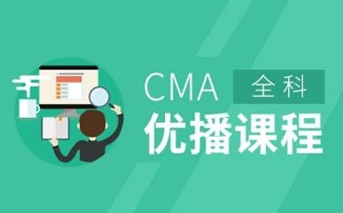 CMA高清网络课程