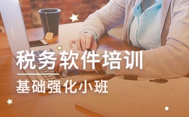 郑州会计税务软件实训班