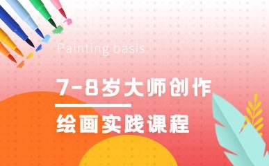 上海少儿创意大师绘画培训