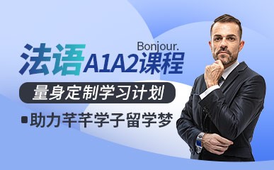 法语等级A1A2系列课程
