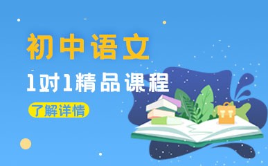 杭州初中语文1对1课程
