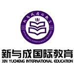 深圳新与成国际教育