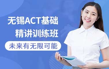 ACT基础精讲课程