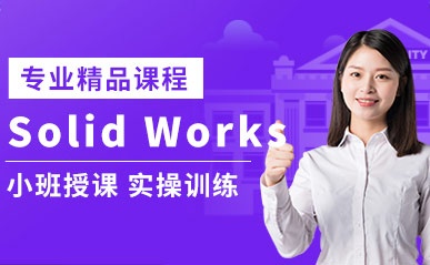 Solid Works面授课程
