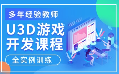 上海U3D游戏开发培训