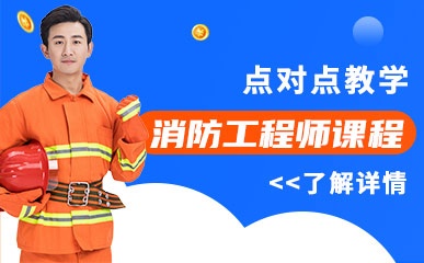 天津一级注册消防工程师培训