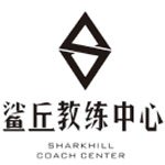 武汉鲨丘健身教练中心