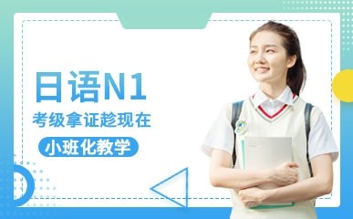 日语考级N1高端课程