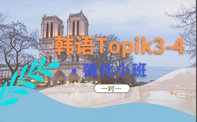 福州韩语Topik中级班