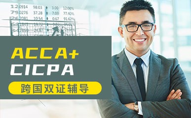 ACCA+CICPA跨国双证财