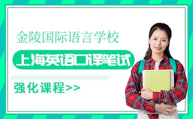 上海英语口译笔试强化课程