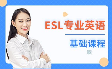 ESL专业英语基础课程