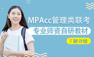MPAcc管理类联考全程精品课