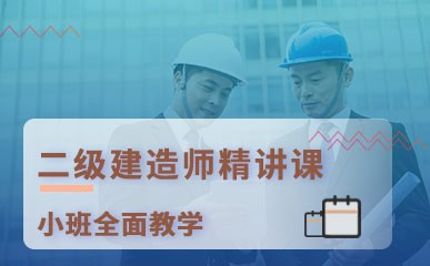 郑州二级建造师培训课程