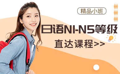 日语N1-N5等级课程