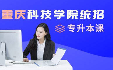 重庆科技学院统招专升本特色课程