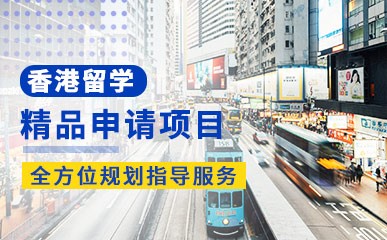 香港留学申请精品项目