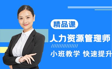 深圳人力资源管理师培训中心