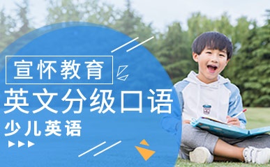 英文分级口语课程