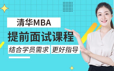 天津清华MBA提前面试培训课程