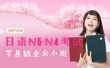业余制日语N5-N4初级课程