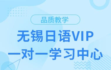 日语VIP一对一精品课程