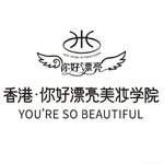 香港你好漂亮美妆学院