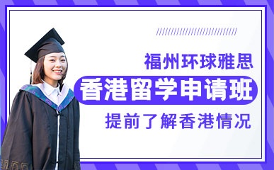 香港留学申请腾飞项目