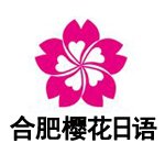 合肥樱花国际日语