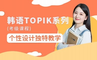 韩语TOPIK考级精品课程