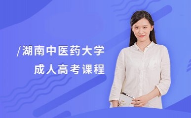 湖南中医药大学成人高考课程