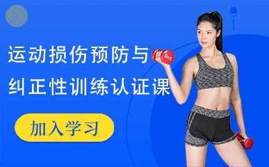 深圳运动损伤防护与纠正性培训
