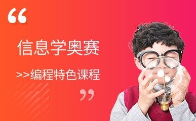 南京信息学奥赛编程培训