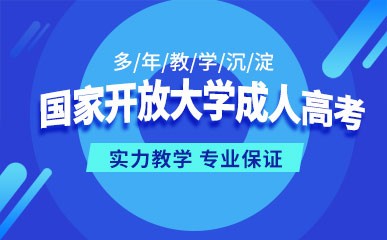 杭州国家开放大学成人高考班