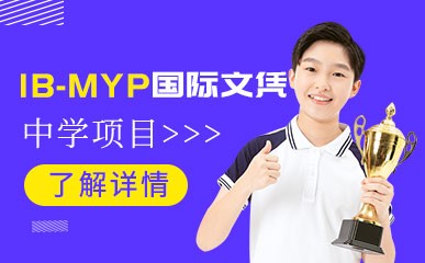 IB-MYP国际中学招生简章
