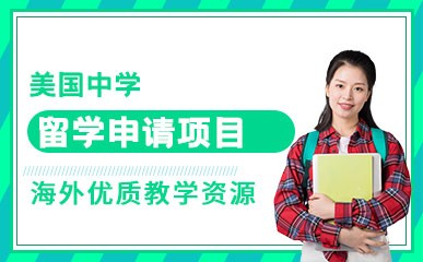 上海美国留学申请课程