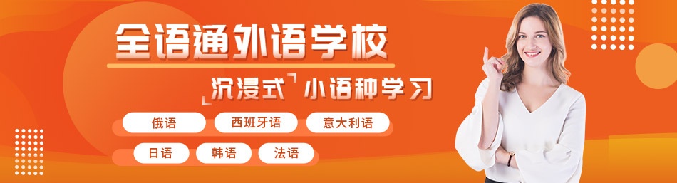 武汉全语通外语学校-优惠信息